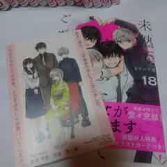 未熟なふたりでございますが　 全18巻セット