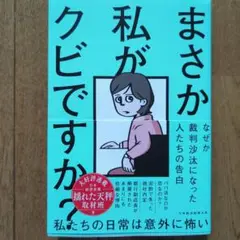 まさか私がクビですか?
