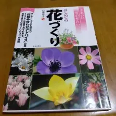 きれいに咲かせたいはじめての花づくり