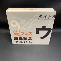 嵐フェス開催記念アルバム ウ ニアです。　CD
