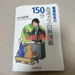 竜馬先生の血液ガス白熱講義150分 ※裁断済み