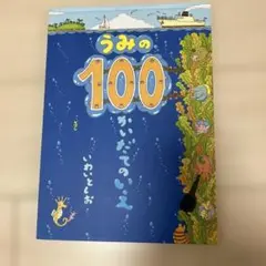 うみの100だてのいえ　絵本