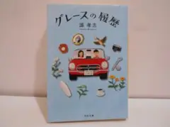 グレースの履歴 源孝志 河出文庫