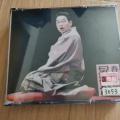 春風亭昇太3-昇太の古典-