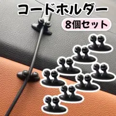 コードホルダー ケーブルクリップ 収納 充電 整理整頓 車 デスク ブラック 黒