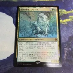 MTG 世界の咆哮、アラーボ