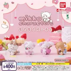 【フルコン②：全４種】mikko characters もぐもぐパーティ　ガチャ