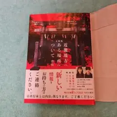 文庫版 近畿地方のある場所について