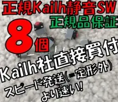 【正規】静音マウス用 Kailh製クリックスイッチ８ケ KAILH MUTE ③