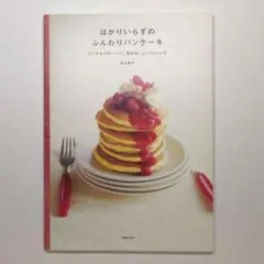 【未使用】若山曜子著『はかりいらずのふんわりパンケーキ』
