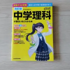 中学理科が面白いほどわかる本 定期テスト対策高校入試対策の基礎固めまで