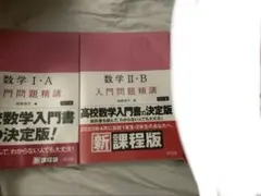 入門問題精講　数学 改訂版 2冊セット