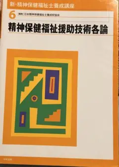 新・精神保健福祉士養成講座 6 (精神保健福祉援助技術各論)