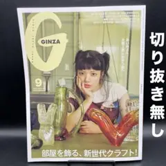 GINZA（ギンザ）　2025年9月号［マガジンハウス］〈切り抜き無し〉