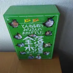 とんねるずのみなさんのおかげでした 全落・水落オープン DVD