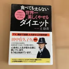 食べても太らない世界一美しくやせるダイエット