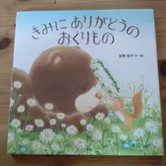 きみにありがとうのおくりもの