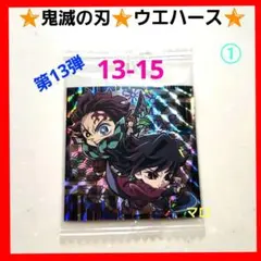 ①鬼滅の刃　シール　ウエハース13　13-15　SP　竈門炭治郎　冨岡義勇