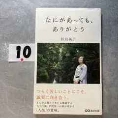 なにがあっても、ありがとう