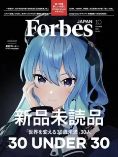 Forbes JAPAN フォーブス　ジャパン 2025年10月号　星街すいせい