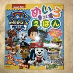 パウ・パトロール めいろ あそび えほん