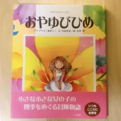 未読新品：おやゆびひめ（希少）