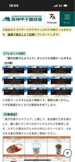 【非売品】第１０７回　甲子園　夏の高校野球大会　グルメキャンペーン　クールタオル