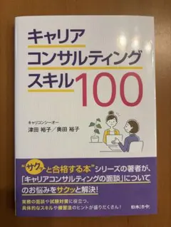 キャリアコンサルティングスキル100