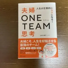 人生が圧倒的にラクになる! 夫婦ONE TEAM思考