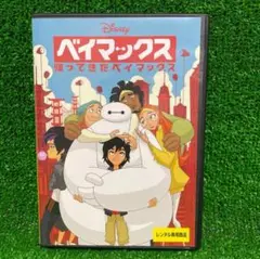 ベイマックス／帰ってきたベイマックス DVD
