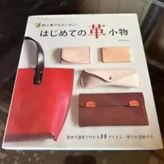 はじめての革小物 本