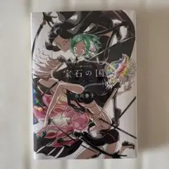 【新品未開封】宝石の国 1（シュリンクあり）