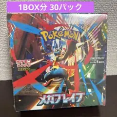 新品未開封 メガブレイブ ポケモンカード 1BOX分 30パック