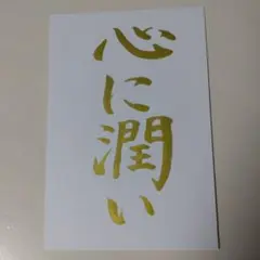 筆文字　心に潤い　ポストカード