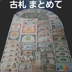 ⑩整理処分‼️ 大量 旧紙幣 古札 聖徳太子 戦時債券 軍票 板垣退助 2025年最新】10円札 聖徳太子の人気アイテム - メルカリ