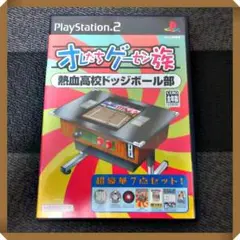 PS2ソフト【★状態良し】オレたちゲーセン族 熱血高校ドッジボール部 動作確認済
