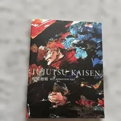 呪術廻戦 KEY ANIMATION Vol.1 画集　資料集　初版