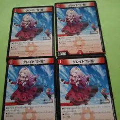 デュエルマスターズ グレイトS‐駆 4枚セット