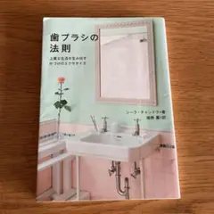 歯ブラシの法則 : 上質な生活を生み出す片づけのエクササイズ