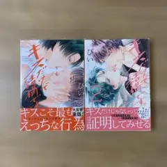 キスだけで結構です。 1~2 全巻セット
