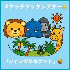 スケッチブックシアター「ジャングルポッケット」