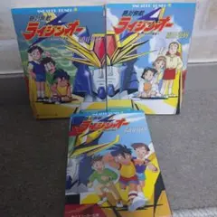 【3巻セット】絶対無敵 ライジンオー 上中下
