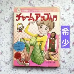 【希少】チャームアップ入門　小学館ミニレディー百科シリーズ　昭和レトロ
