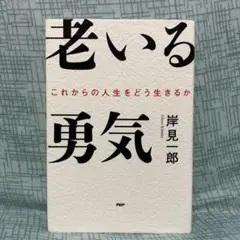 老いる勇気 これからの人生をどう生きるか