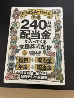 新NISAで始める! 年間240万円の配当金が入ってくる究極の株式投資