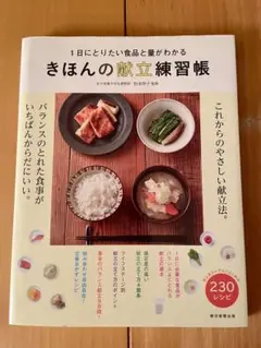 きほんの献立練習帳