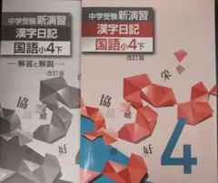 漢字日記 国語小4下 中学受験