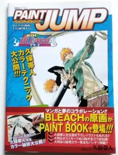 ペイントジャンプ　BLEACH