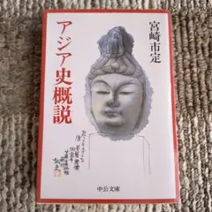 アジア史概説