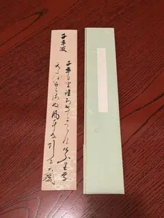 Ｎ３６　掛軸　大徳寺　大綱宗彦　『短冊　歌』　木箱　『茶掛』　肉筆 2025年最新】大綱宗彦の人気アイテム - メルカリ